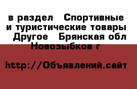  в раздел : Спортивные и туристические товары » Другое . Брянская обл.,Новозыбков г.